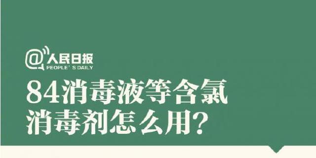 84消毒液等含氯消毒劑怎么用？